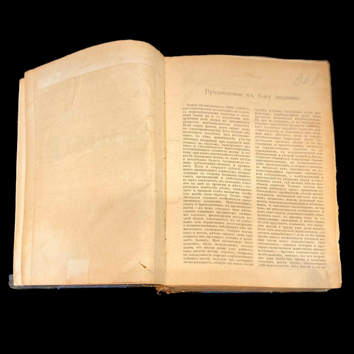 Книга с дарственной надписью и автографом учёного Дмитрия Менделеева