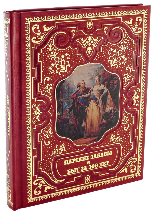 Подарочная книга в кожаном переплете "Царские забавы и быт за 300 лет"