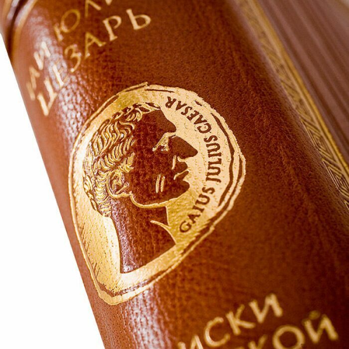 Книга в кожаном переплёте "Записки о Галльской войне" Г.Ю.Цезарь