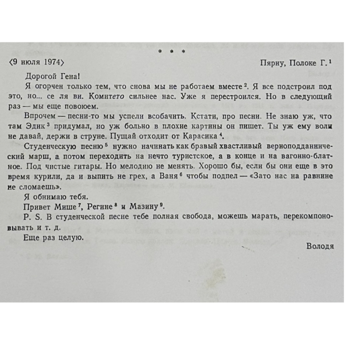 Собственноручное письмо Владимира Высоцкого, адресованное кинорежиссеру Геннадию Полоке. М., 9 июля 1974 г.