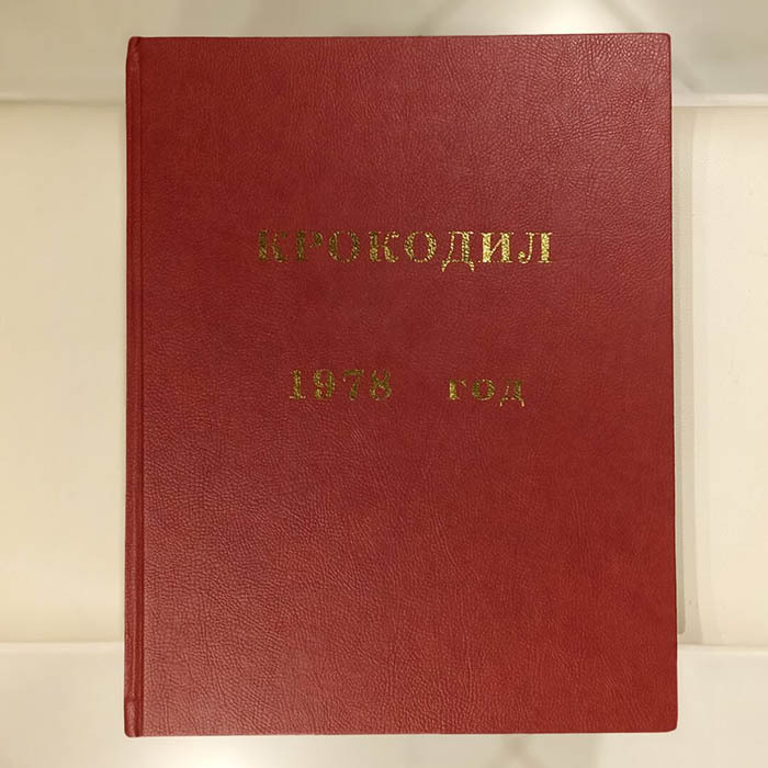 Журнал сатиры «Крокодил». Москва: издательство газеты «Правда», годовая подшивка, 1978 год
