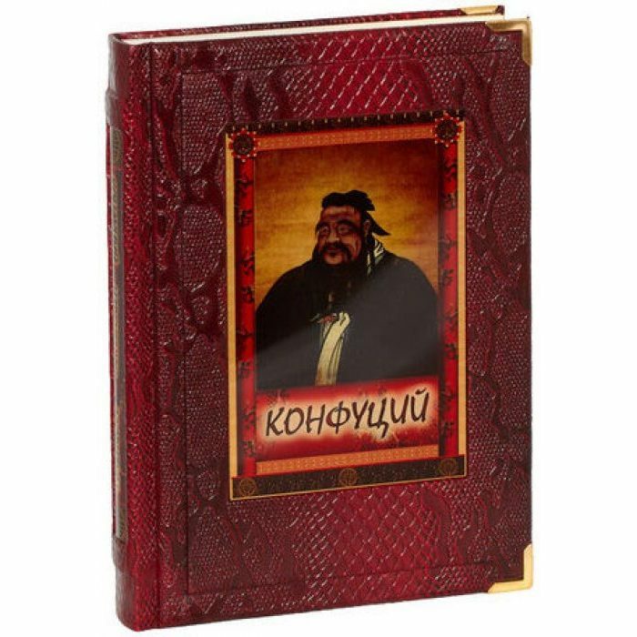Книга в кожаном переплете "Конфуций. Изречения и афоризмы"