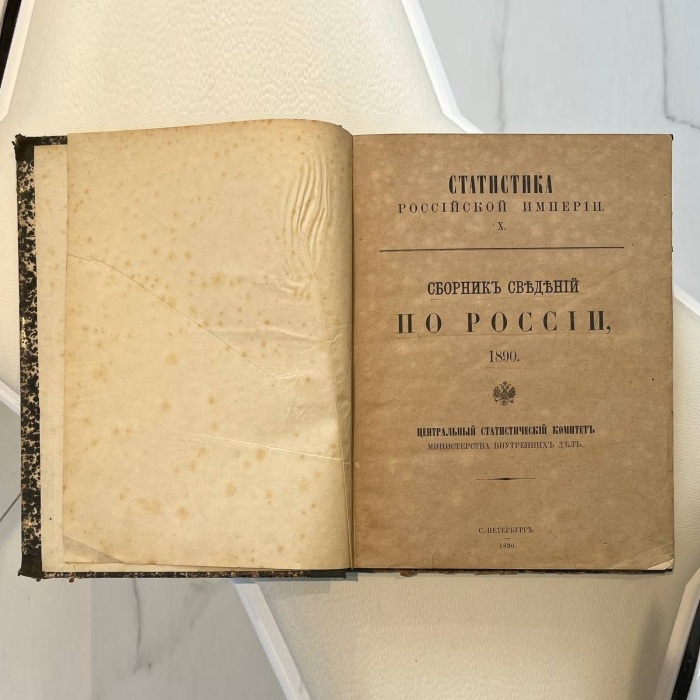 Книга «Сборник сведений по России, 1890 год». Санкт-Петербург, Центральный статистический комитет Министерства внутренних дел, 1890 год.