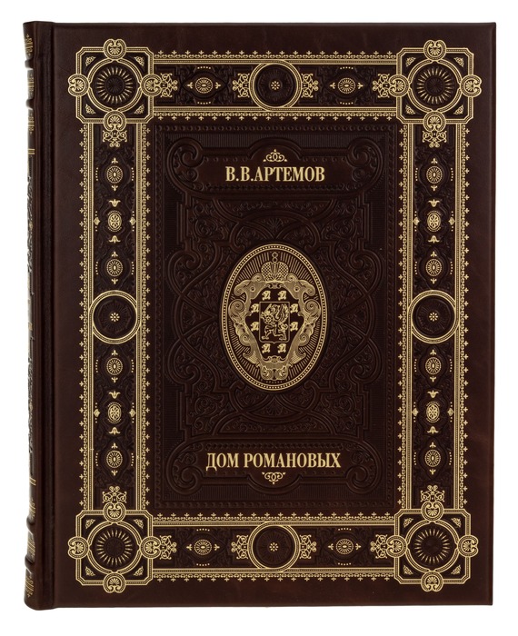 Книга в кожаном переплете "Дом Романовых" Артемов В. В.