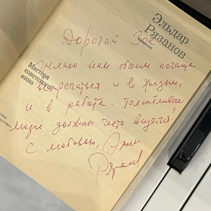 Книга «Эльдар Рязанов. Сборник» Москва, Издательство, 1974 год., с рукописным пожеланием и автографом  Эльдара Рязанова