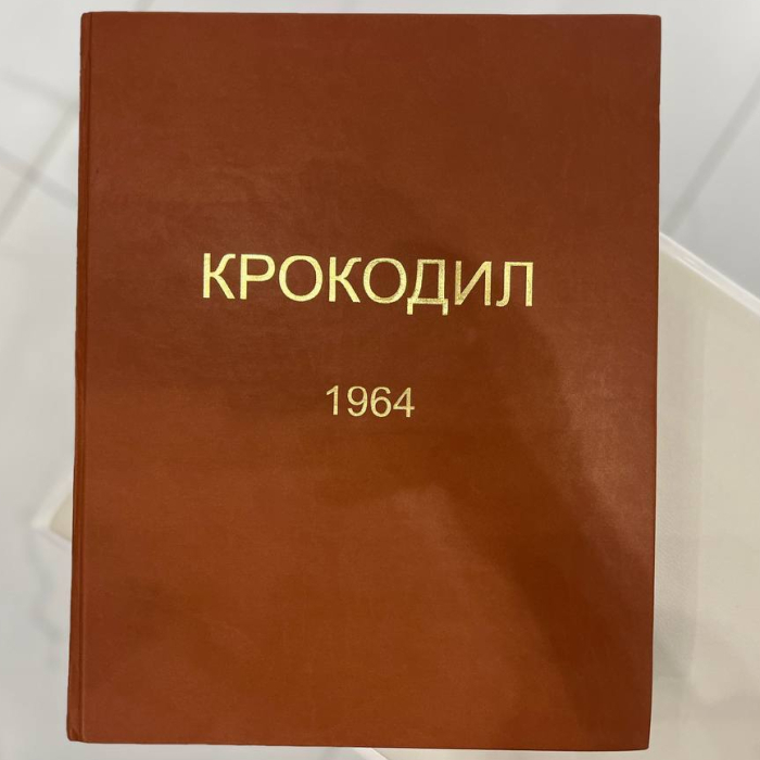Журнал сатиры «Крокодил». Москва: издательство газеты «Правда», подшивка номеров 1-19, 1964 год.