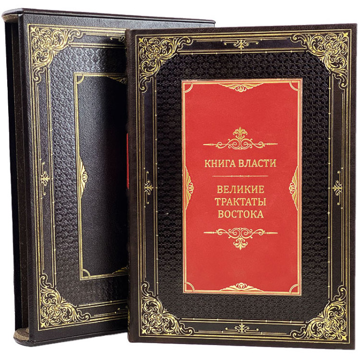 Книга в кожаном переплете "Книга власти. Великие трактаты Востока" в футляре