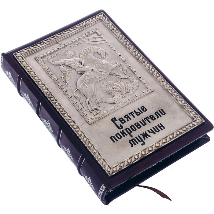 Подарочная книга в кожаном переплете "Святые покровители мужчин"