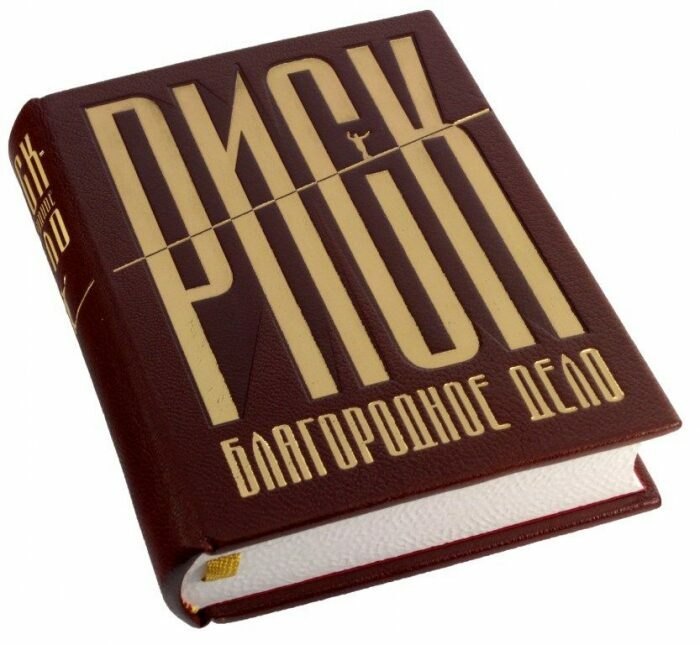 Книга в кожаном переплёте "Риск — благородное дело!"