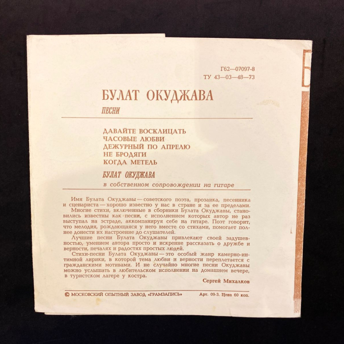 Гибкая пластинка с рукописным обращением и автографом поэта Булата Окуджавы