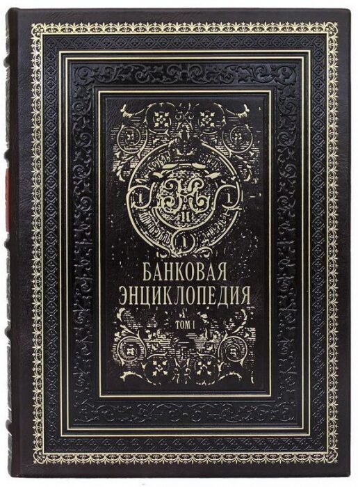 Книга в кожаном переплете "Банковая энциклопедия" в 2 томах, в мешочке