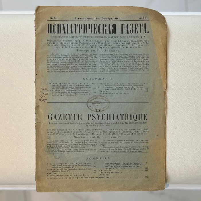 Двухнедельное издание "Психиатрическая газета". Петроград, выпуски 1914 (№ 1-24). Годовая подшивка.