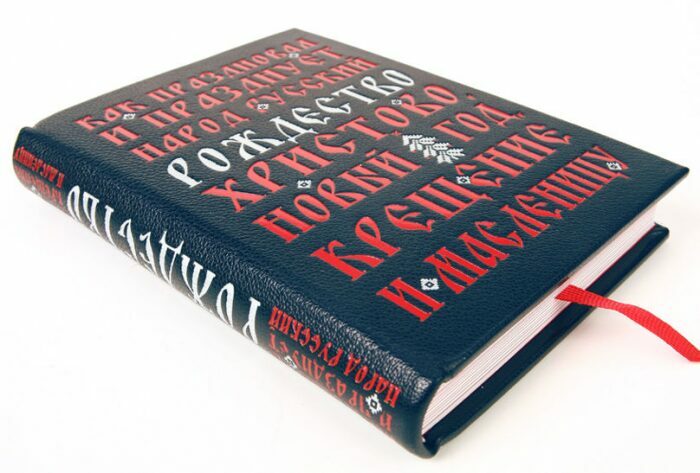 Книга в кожаном переплёте "Как праздновал и празднует народ русский" И.Божерянов