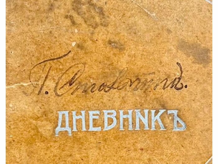 Личный дневник с автографом Петра Столыпина