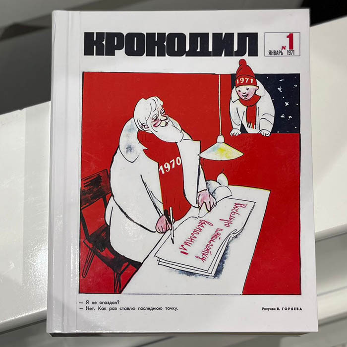 Журнал сатиры «Крокодил». Москва: издательство газеты «Правда», 1971. Годовая подшивка.