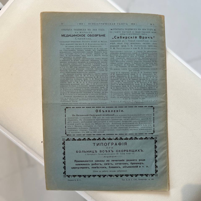 Двухнедельное издание "Психиатрическая газета". Петроград, выпуски 1914 (№ 1-24). Годовая подшивка.