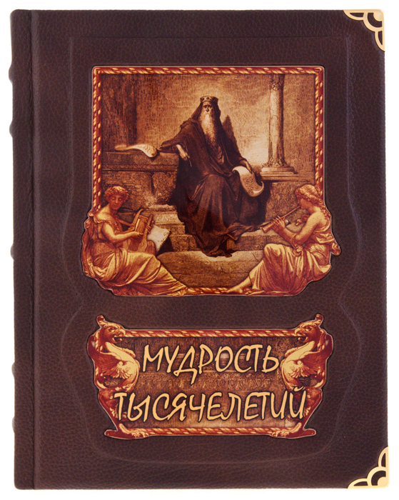 Подарочная книга "Мудрость тысячелетий" (в коробе, с тайником)