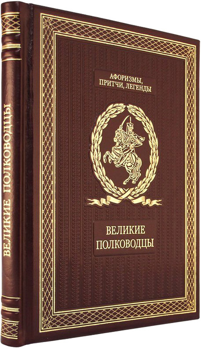 Книга" Великие полководцы. Афоризмы, притчи, легенды"