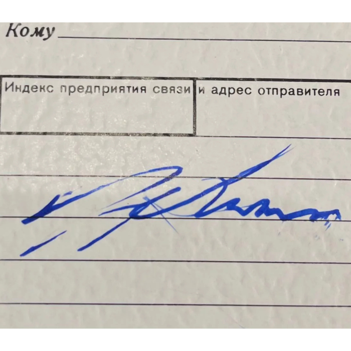 Открытка с автографом советского Олимпийского чемпиона по парусному спорту Федора Шуткова