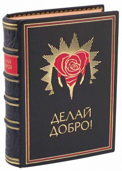 Книга в кожаном переплёте "Делай добро!"