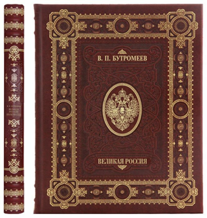 Подарочная книга в кожаном переплете "Великая Россия"