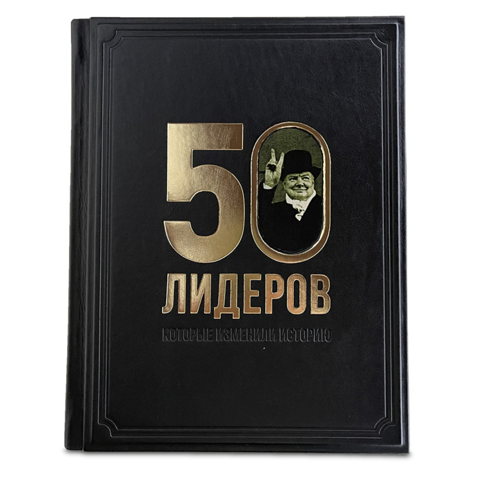Книга в кожаном переплете "50 лидеров, которые изменили историю"