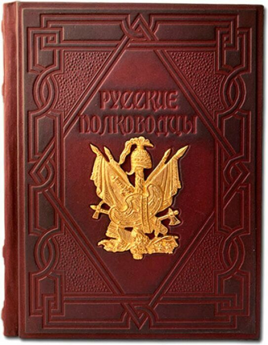 Книга в кожаном переплете "Русские полководцы"