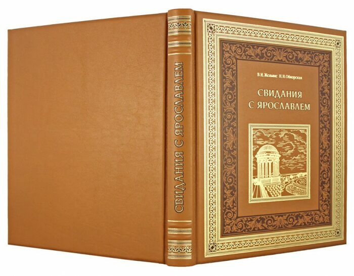 Подарочная книга в кожаном переплете "Свидания с Ярославлем"