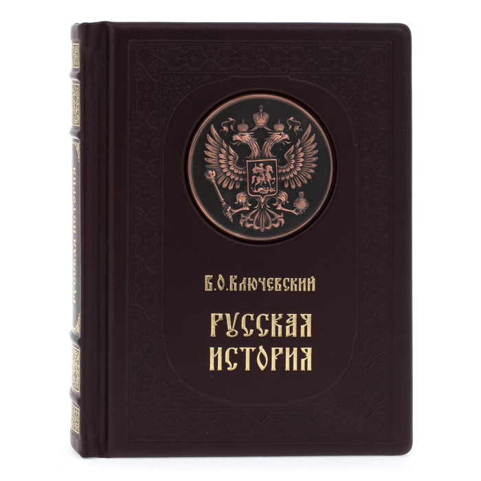 Подарочная книга в кожаном переплете "Русская история" В.Ключевский