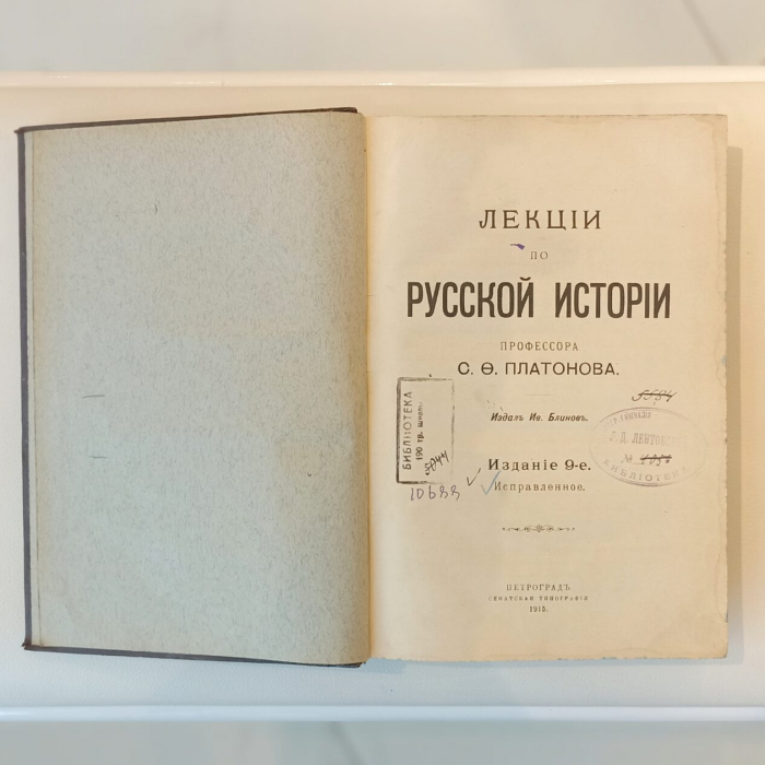 Книга «Лекции по русской истории» Платонов С.Ф., Петроград, Сенатская типография, 1915 год