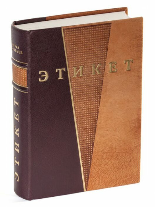 Книга в кожаном переплёте "Этикет и протокол" Э.Соловьев