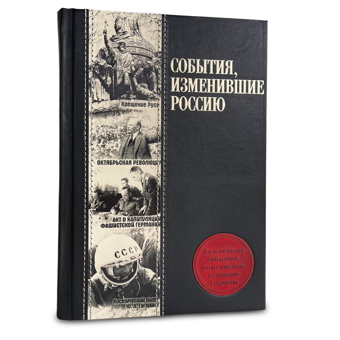 Книга "События, изменившие Россию"