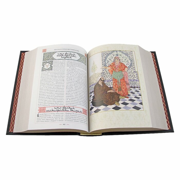 Книга "Тысяча и одна ночь. Арабские сказки"