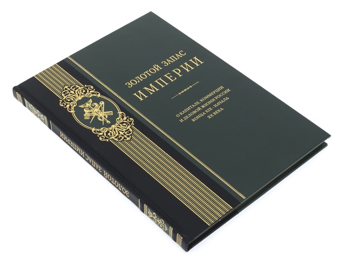 Книга "Золотой запас империи"