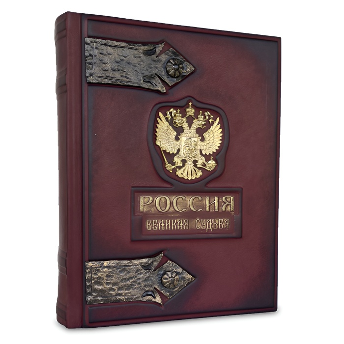 Книга в кожаном переплете "Россия. Великая судьба" малая