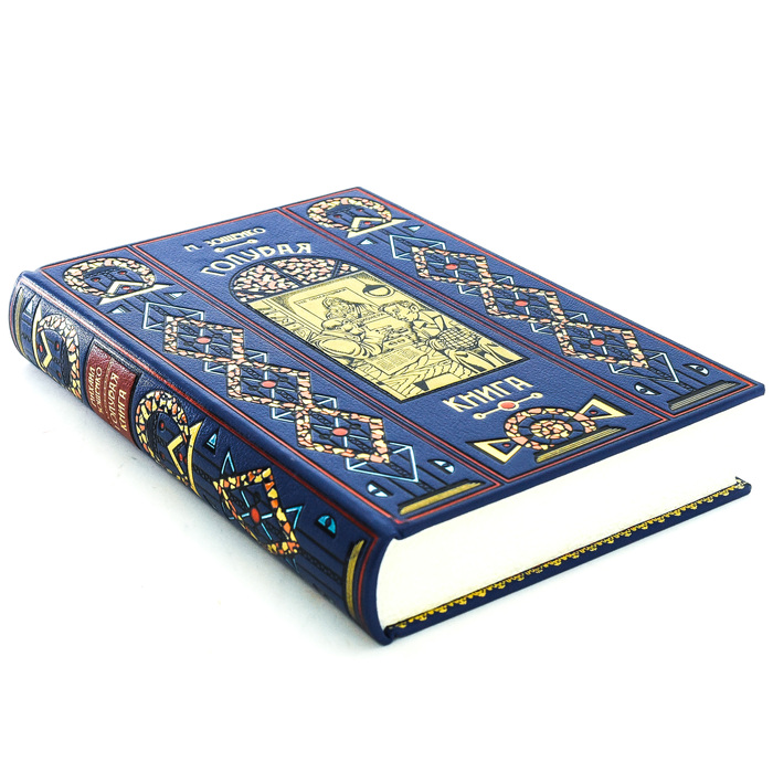 Книга в кожаном переплете "Голубая книга" М. Зощенко