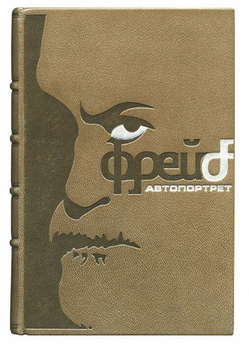 Книга в кожаном переплёте "Автопортрет" З.Фрейд