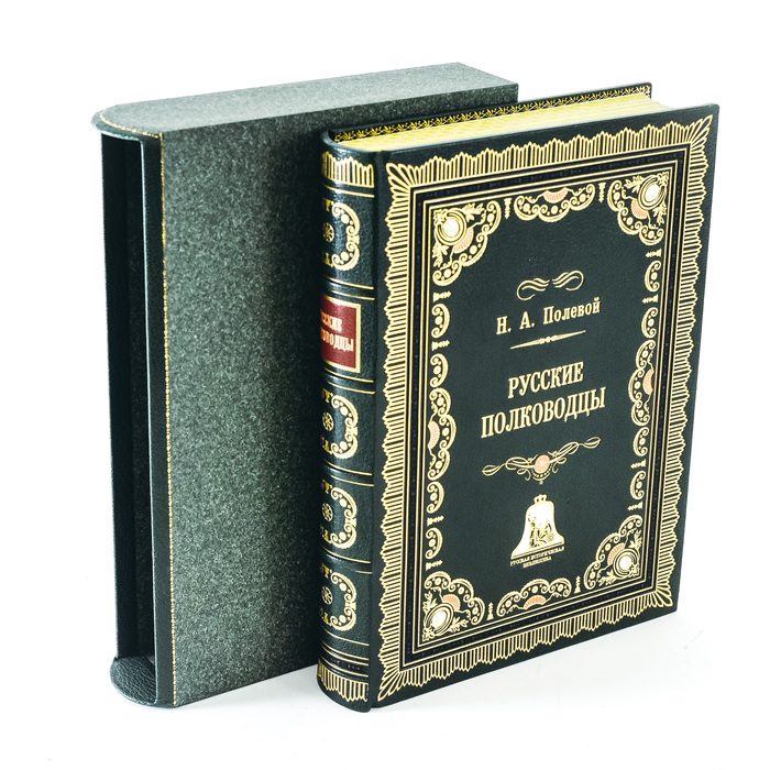 Книга в кожаном переплете "Русские полководцы" Н. А. Полевой