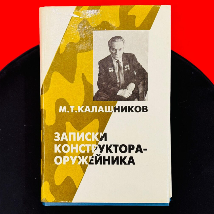Книга «Записки конструктора-оружейника» с автографом конструктора Михаила Калашникова