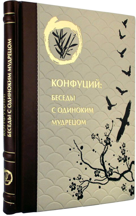 Книга в кожаном переплете "Беседы с одиноким мудрецом. Конфуций"