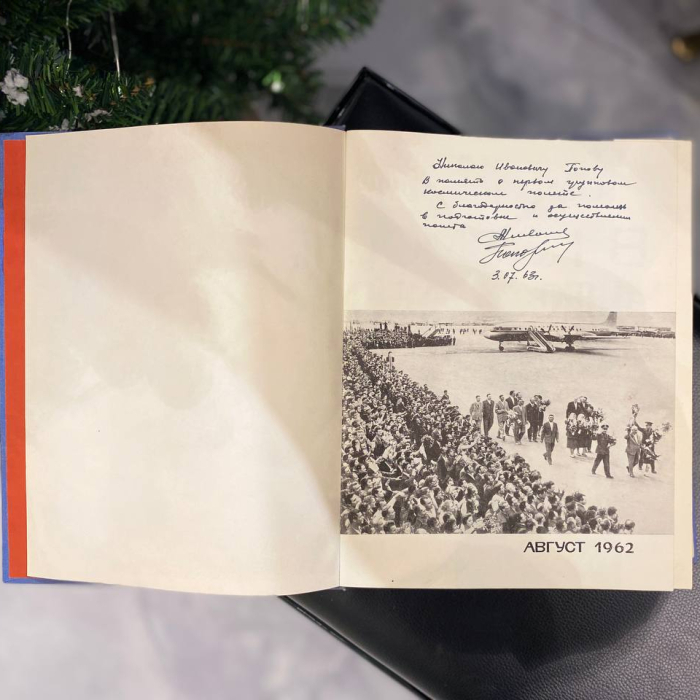 Книга с дарственной надписью и автографами космонавтов Андрияна Николаева и Павла Поповича