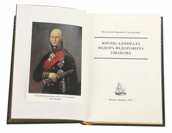 Книга в кожаном переплёте "Жизнь адмирала Федора Федоровича Ушакова" Р.Скаловский