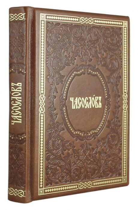 Книга в кожаном переплете "Часослов"