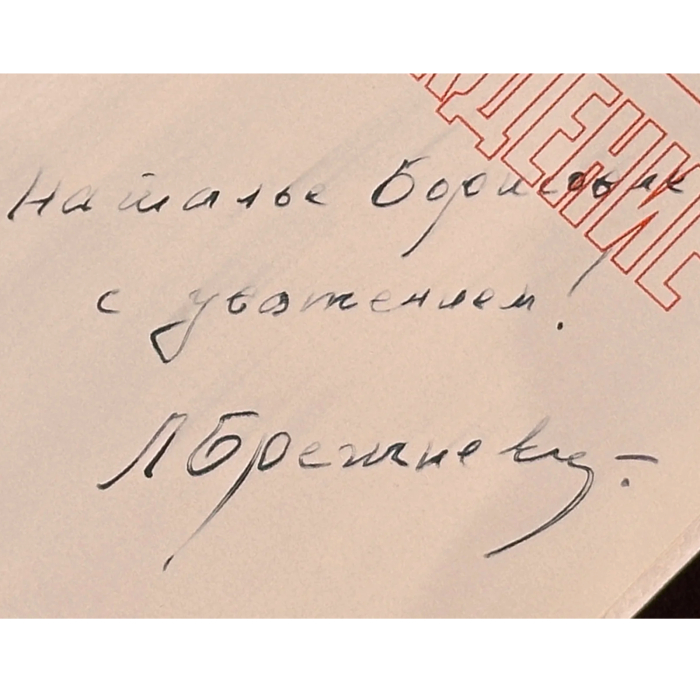 Книга «Возрождение» с автографом и рукописным обращением  руководителя СССР Леонида Брежнева
