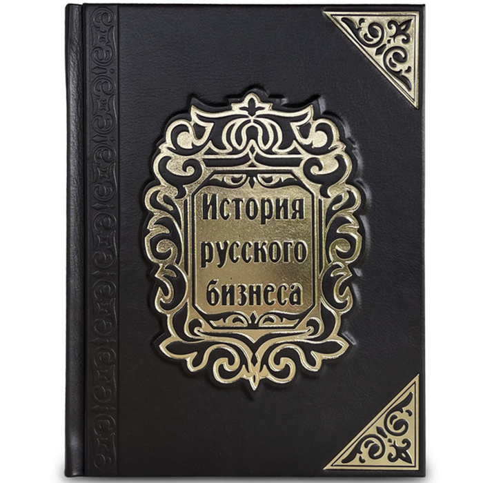 Книга в кожаном переплете "История русского бизнеса"