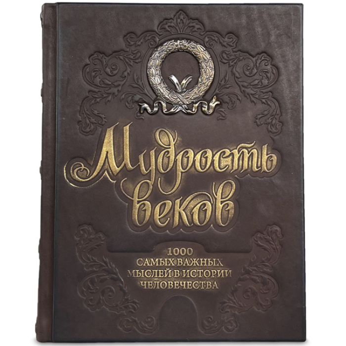 Книга в кожаном переплёте "Мудрость веков. 1000 самых важных мыслей в истории человечества"