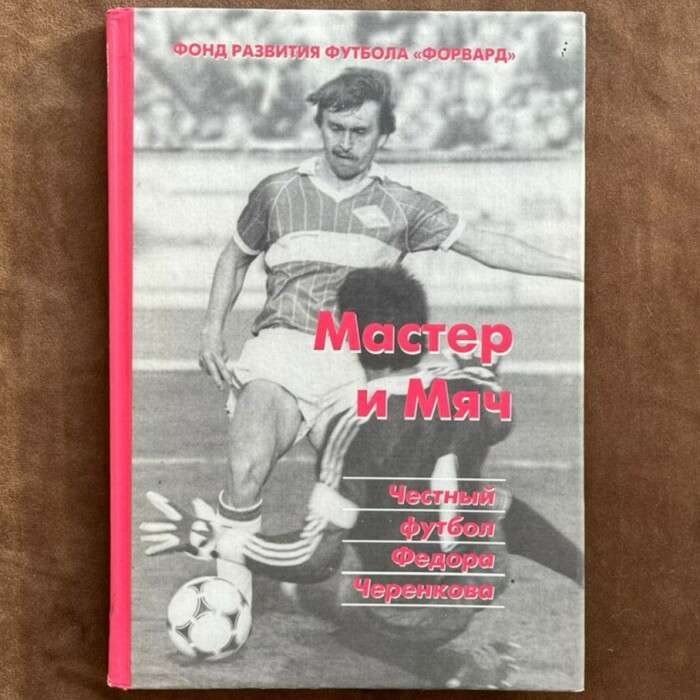 Книга «Мастер и мяч» с автографом Федора Черенкова