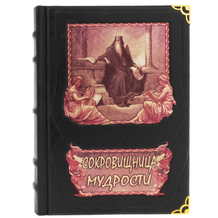 Подарочная книга "Сокровищница мудрости" в коробе, с тайником