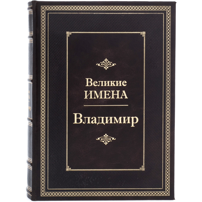 Эксклюзивное подарочное издание в кожаном переплете "Великие имена - Владимир"