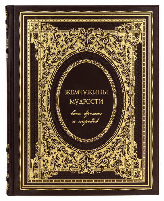 Подарочная книга в кожаном переплете "Жемчужины мудрости всех времен и народов"